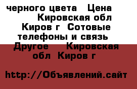 iPhone 7, черного цвета › Цена ­ 10 000 - Кировская обл., Киров г. Сотовые телефоны и связь » Другое   . Кировская обл.,Киров г.